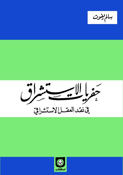 حفريات الاستشراق : في نقد العقل الاستشراقي